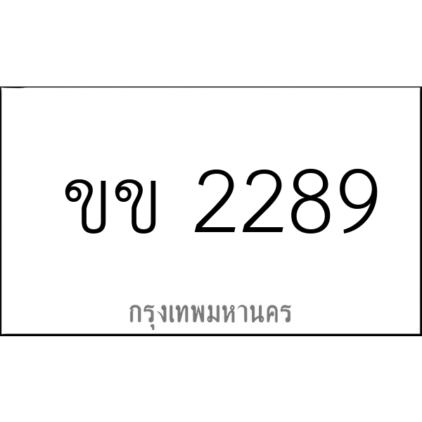 ขข 2289